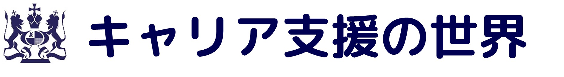 キャリア支援の世界